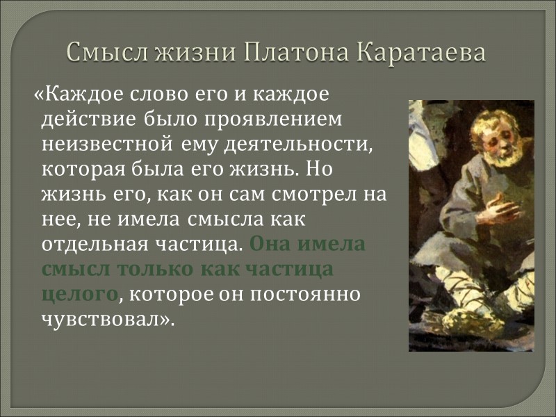 Смысл жизни Платона Каратаева    «Каждое слово его и каждое действие было